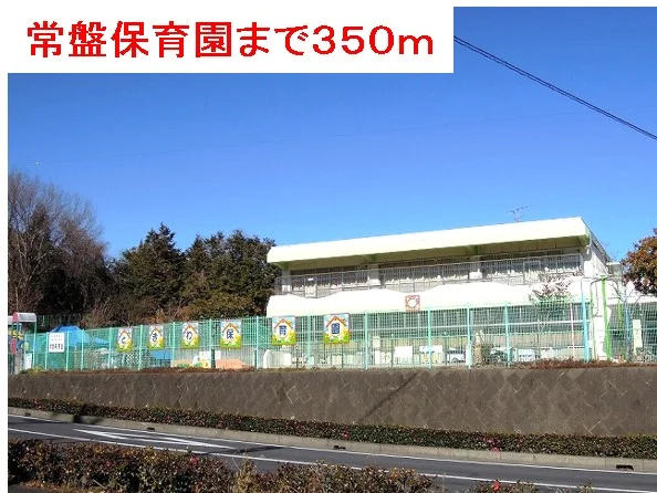 常盤保育園まで350m