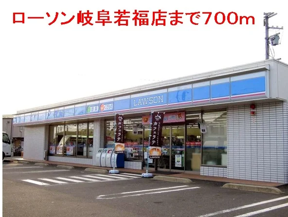 ローソン岐阜若福店まで700m