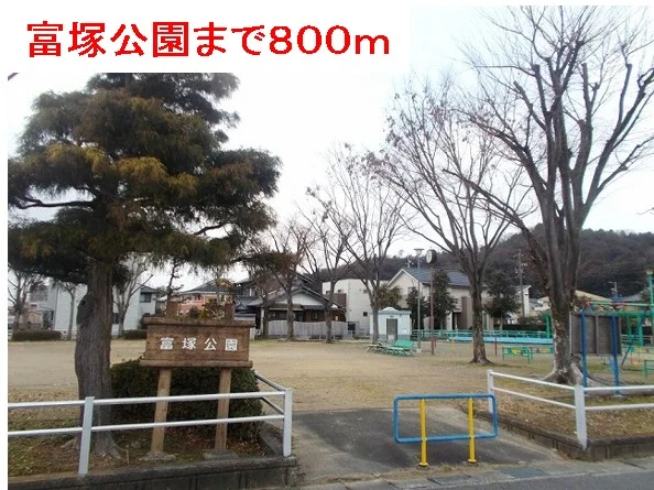 富塚公園まで800m