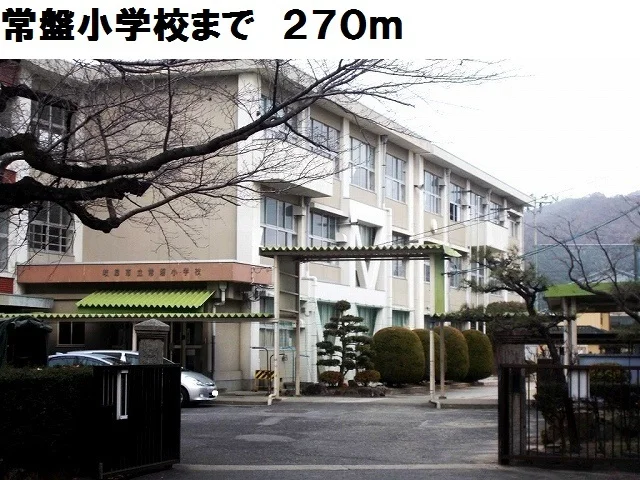 岐阜市立常盤小学校まで270m
