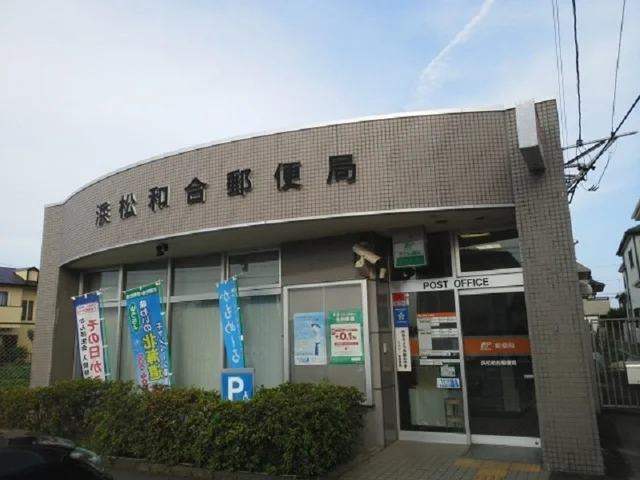 浜松和合郵便局まで900m