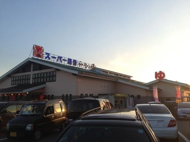 和合の湯 スーパー銭湯・銭湯まで1300m