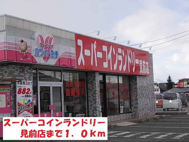 スーパーコインランドリー見前店まで1000m