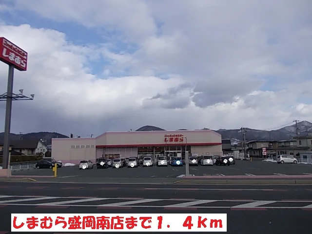 しまむら盛岡南店まで1400m