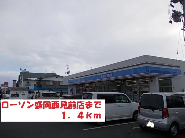 ローソン盛岡西見前店まで1400m
