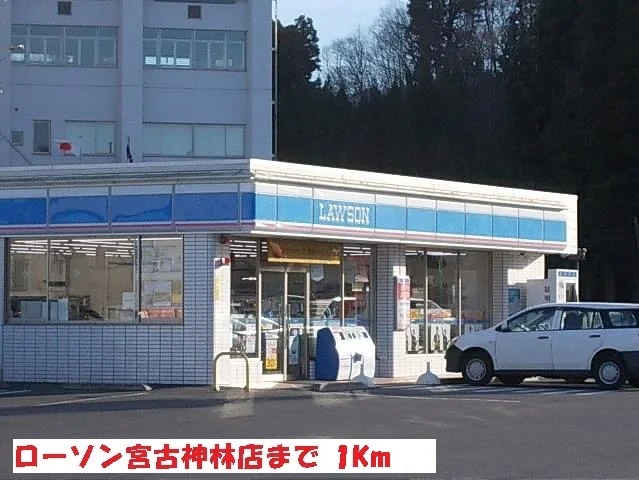 ローソン宮古神林店まで1000m