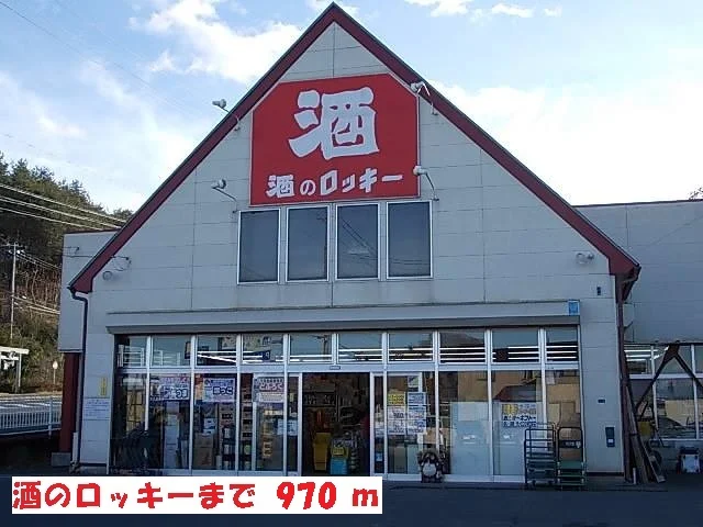 酒のロッキーまで970m