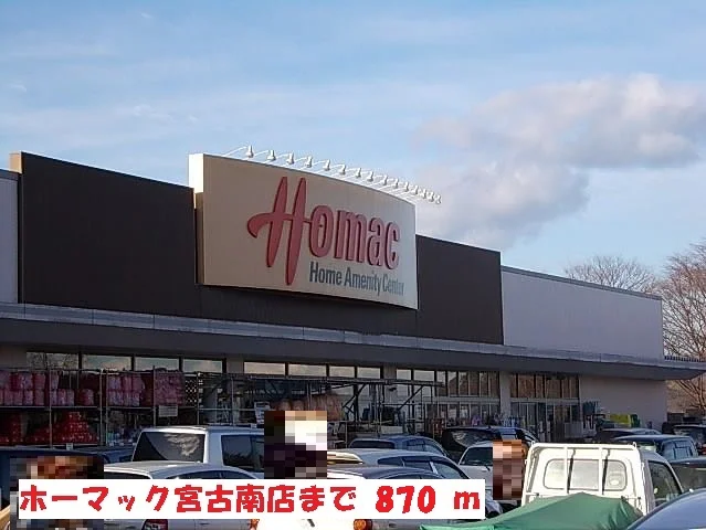 ホーマック宮古南店まで870m