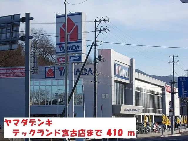 ヤマダデンキテックランド宮古まで410m