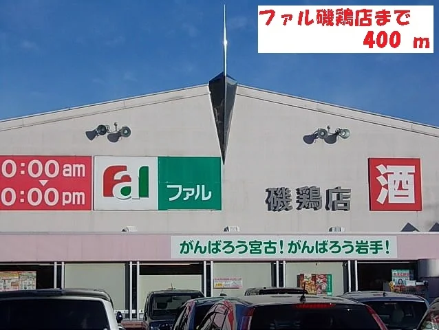 ファル磯鶏店まで400m