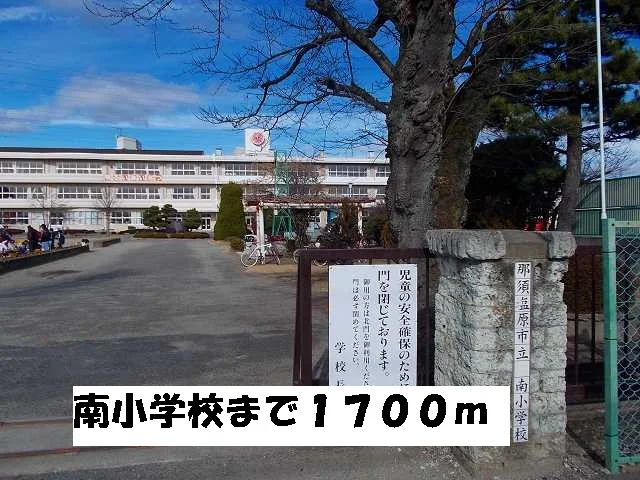 南小学校まで1700m