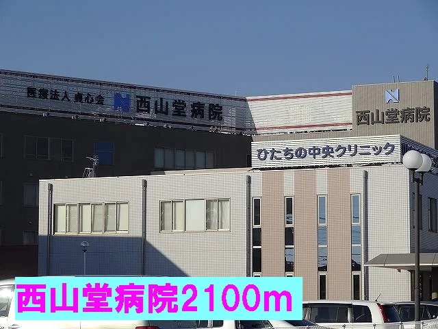 西山堂病院まで2100m