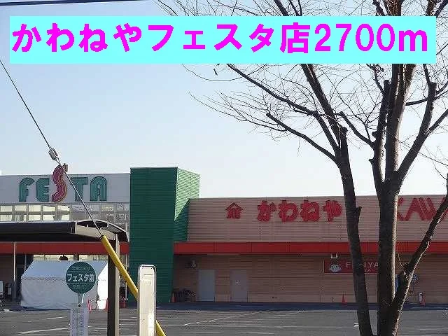 かわねやフェスタ店まで2700m