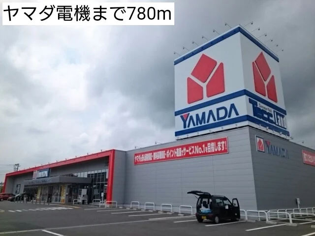 ヤマダ電機まで780m