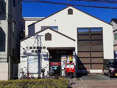 千葉幕張本郷郵便局まで390m