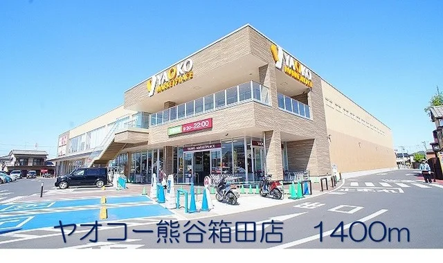 ヤオコー熊谷箱田店まで1400m