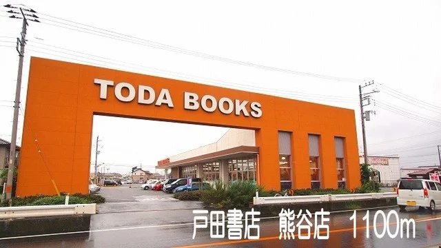 戸田書店熊谷店まで1100m