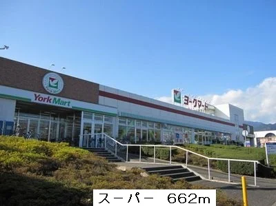 ス－パ－まで662m