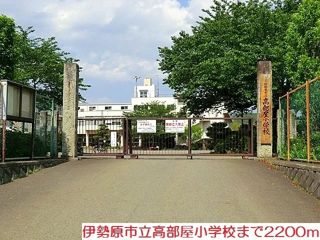 高部屋小学校まで2200m