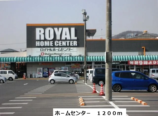 ホ－ムセンタ－まで1200m