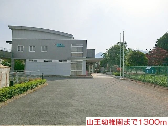 山王幼稚園まで1300m