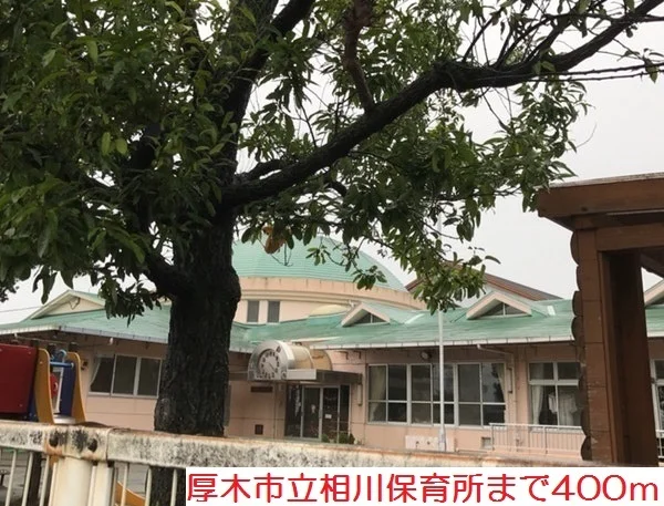 相川保育所まで400m