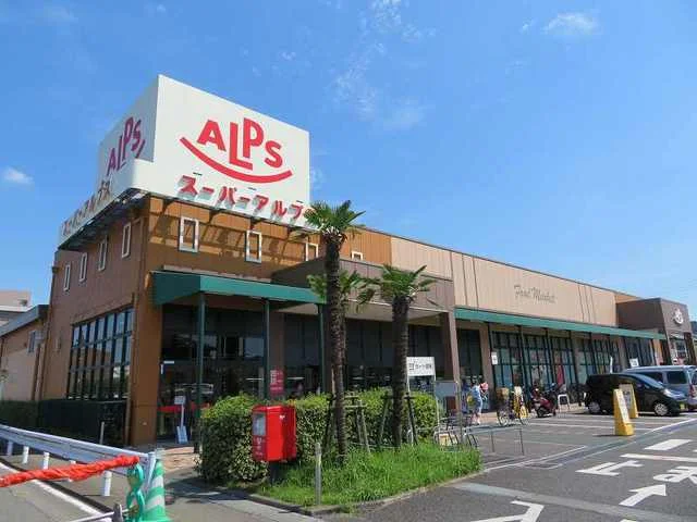 アルプスまで400m