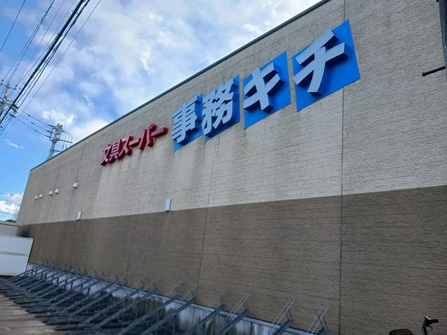 事務キチまで1026m