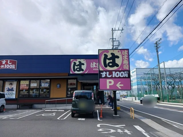 はま寿司まで953m