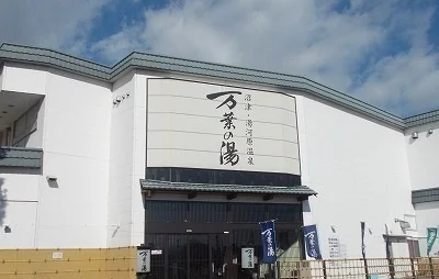 沼津・湯河原温泉 万葉の湯まで1300m