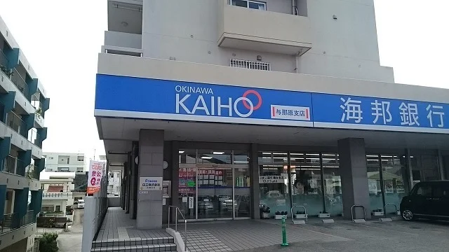 沖縄海邦銀行与那原支店まで1800m