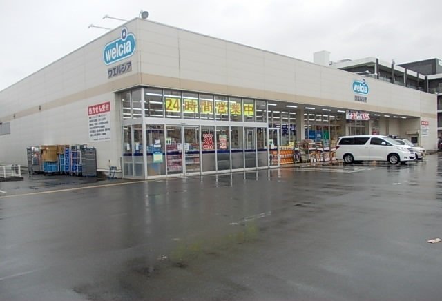 ウエルシア南鴨宮店まで300m