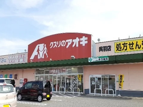 クスリのアオキ呉羽店まで600m