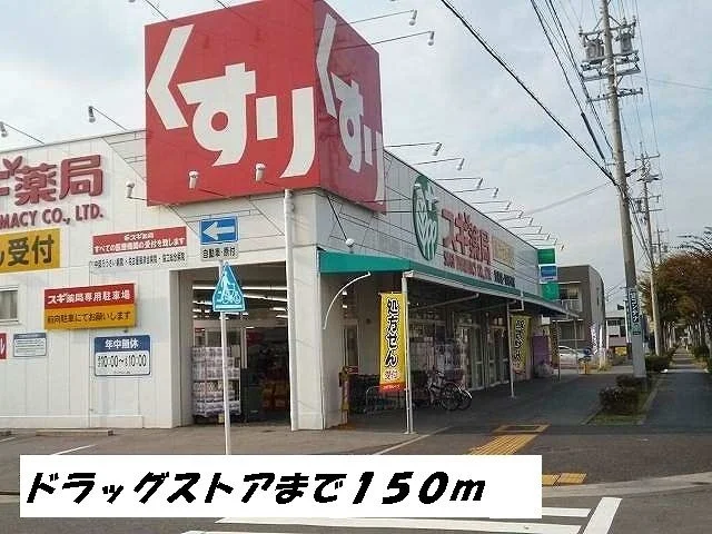 スギ薬局まで150m