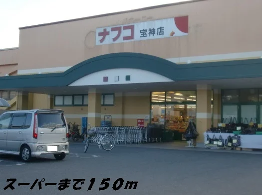 ナフコまで150m