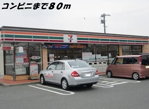 セブンイレブンまで80m