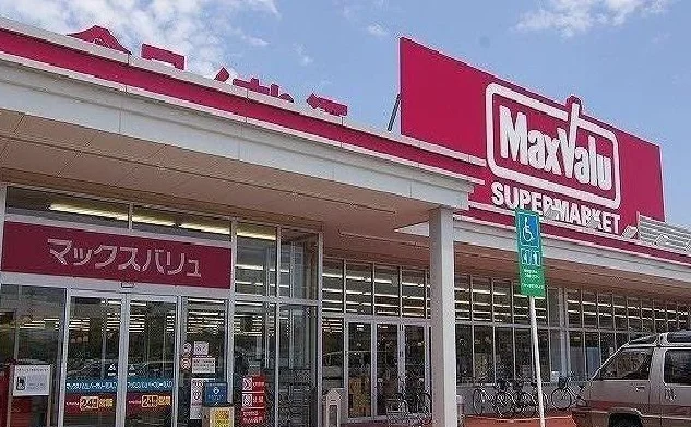 マックスバリュまで600m