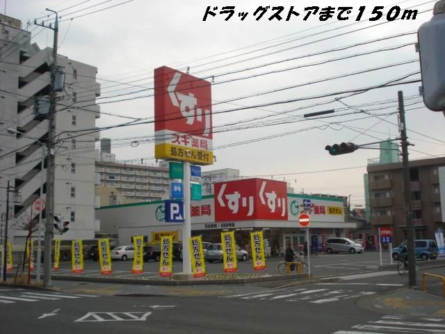 スギ薬局まで150m