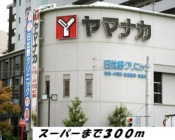 ヤマナカまで300m