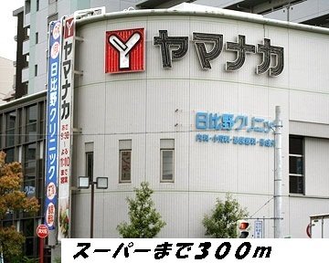 ヤマナカまで300m