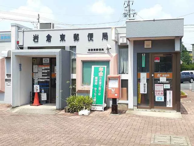 岩倉東郵便局まで321m