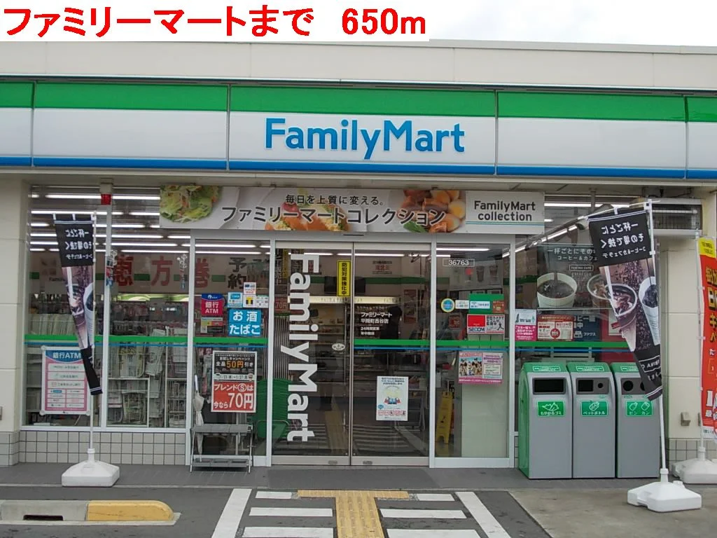 ファミリーマートまで650m