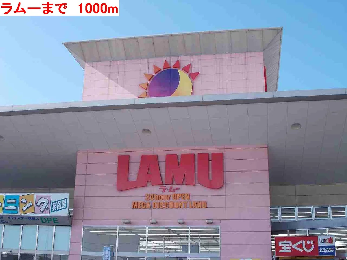 ラムーまで1000m