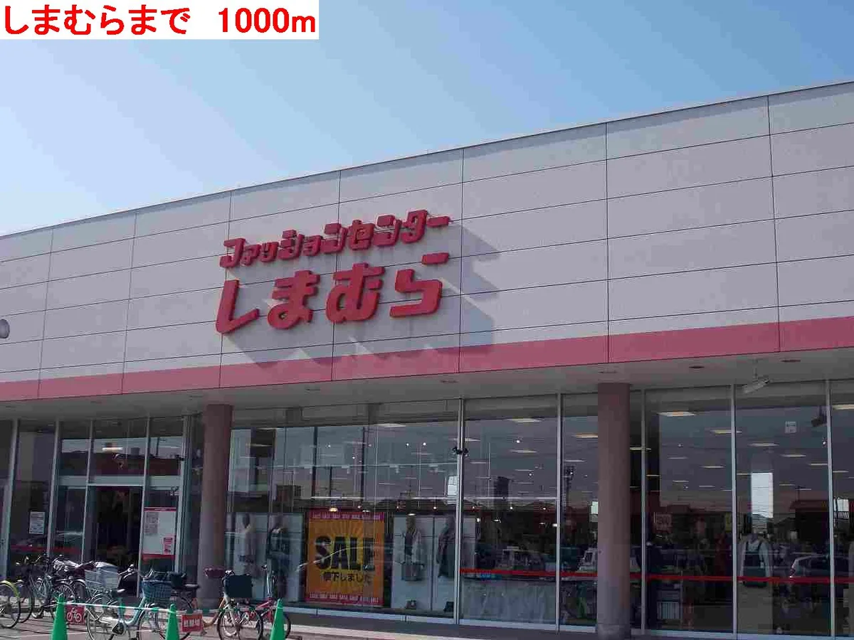 しまむらまで1000m