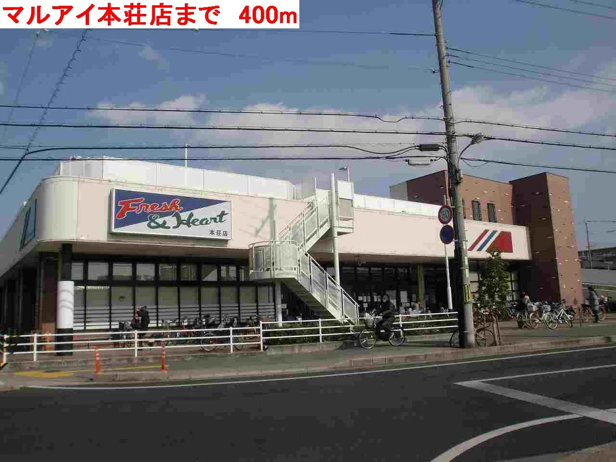 マルアイ本荘店まで400m