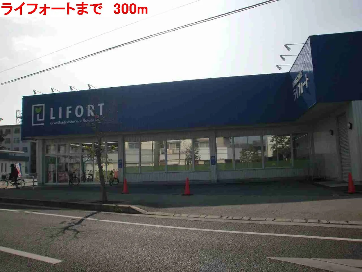 ライフォートまで300m
