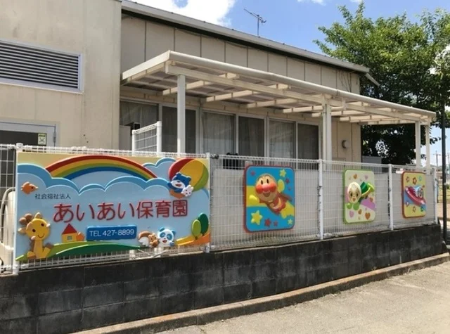 あいあい保育園まで450m