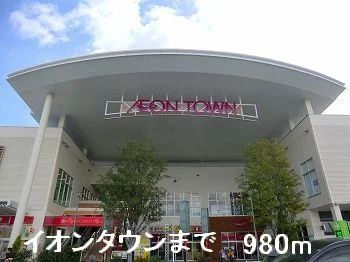 イオンタウンまで980m