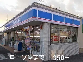 ローソンまで350m