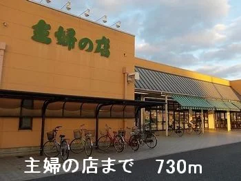 主婦の店まで730m